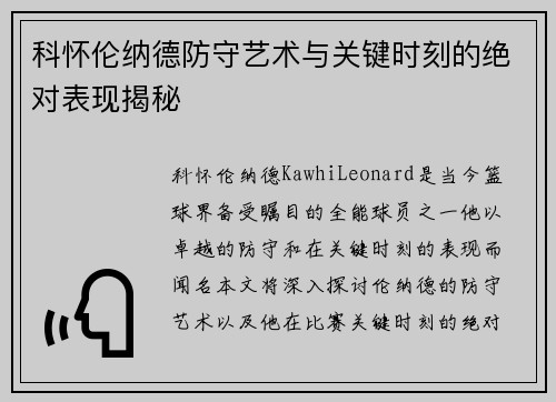 科怀伦纳德防守艺术与关键时刻的绝对表现揭秘