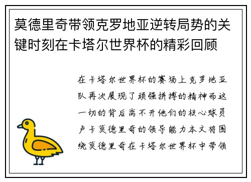 莫德里奇带领克罗地亚逆转局势的关键时刻在卡塔尔世界杯的精彩回顾