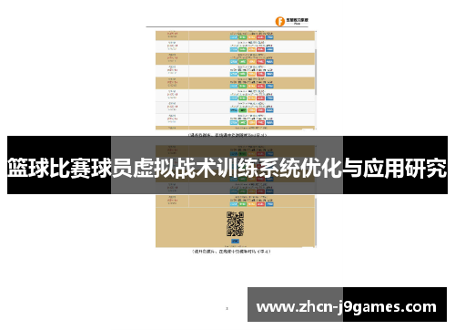 篮球比赛球员虚拟战术训练系统优化与应用研究