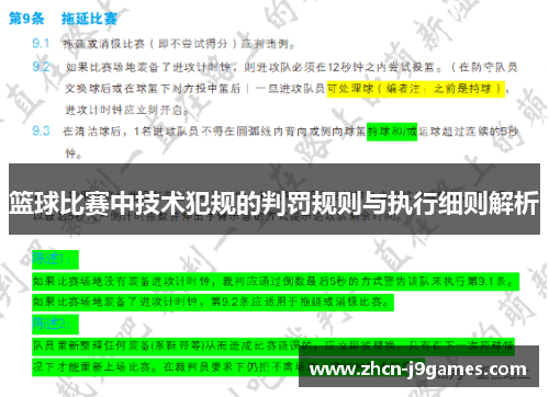 篮球比赛中技术犯规的判罚规则与执行细则解析