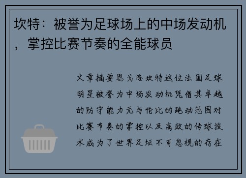 坎特：被誉为足球场上的中场发动机，掌控比赛节奏的全能球员