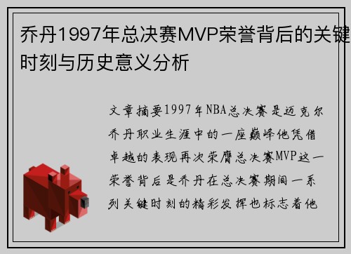 乔丹1997年总决赛MVP荣誉背后的关键时刻与历史意义分析