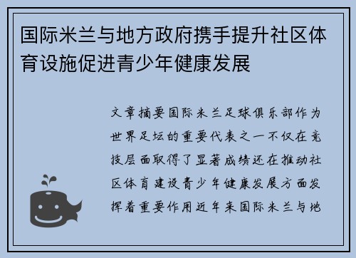 国际米兰与地方政府携手提升社区体育设施促进青少年健康发展