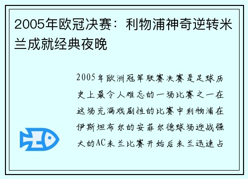 2005年欧冠决赛：利物浦神奇逆转米兰成就经典夜晚