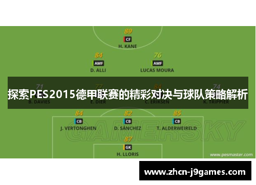 探索PES2015德甲联赛的精彩对决与球队策略解析