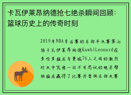 卡瓦伊莱昂纳德抢七绝杀瞬间回顾：篮球历史上的传奇时刻