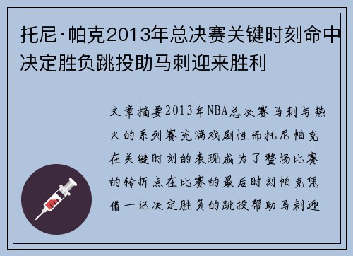 托尼·帕克2013年总决赛关键时刻命中决定胜负跳投助马刺迎来胜利