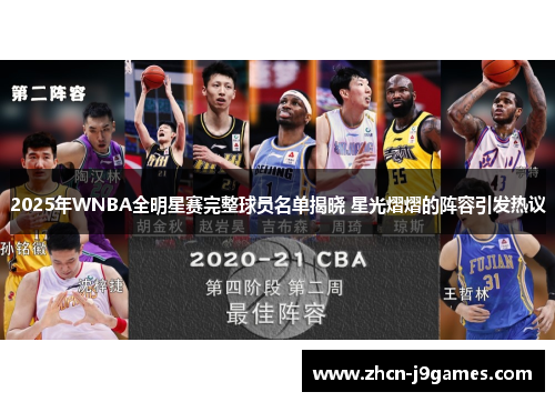 2025年WNBA全明星赛完整球员名单揭晓 星光熠熠的阵容引发热议