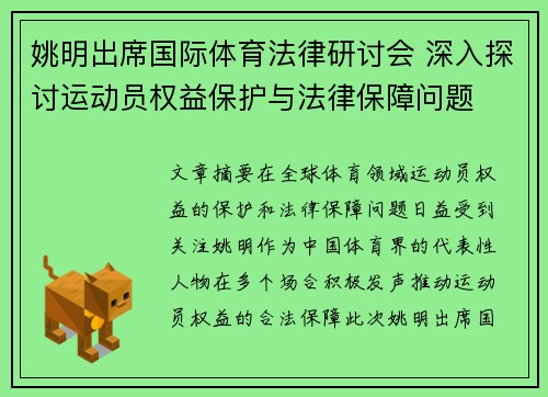 姚明出席国际体育法律研讨会 深入探讨运动员权益保护与法律保障问题