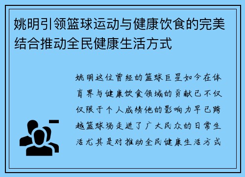 姚明引领篮球运动与健康饮食的完美结合推动全民健康生活方式