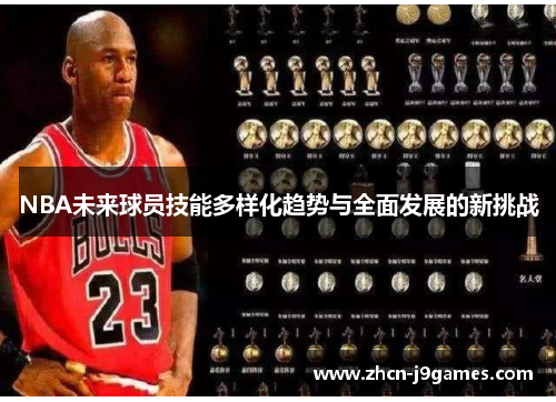 NBA未来球员技能多样化趋势与全面发展的新挑战