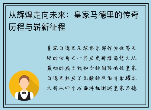 从辉煌走向未来：皇家马德里的传奇历程与崭新征程