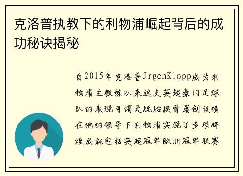 克洛普执教下的利物浦崛起背后的成功秘诀揭秘