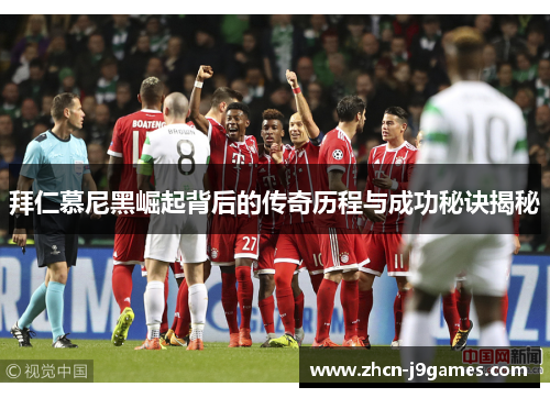 拜仁慕尼黑崛起背后的传奇历程与成功秘诀揭秘