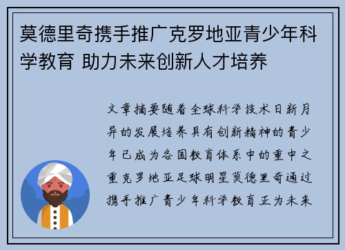 莫德里奇携手推广克罗地亚青少年科学教育 助力未来创新人才培养