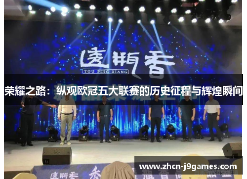 荣耀之路：纵观欧冠五大联赛的历史征程与辉煌瞬间