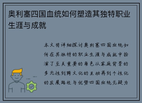 奥利塞四国血统如何塑造其独特职业生涯与成就