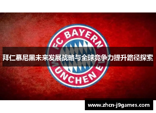 拜仁慕尼黑未来发展战略与全球竞争力提升路径探索
