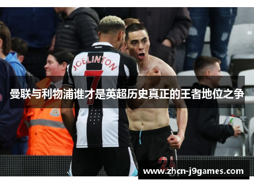 曼联与利物浦谁才是英超历史真正的王者地位之争
