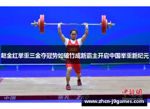 赵金红举重三金夺冠势如破竹成新霸主开启中国举重新纪元