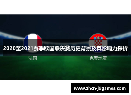 2020至2021赛季欧国联决赛历史背景及其影响力探析