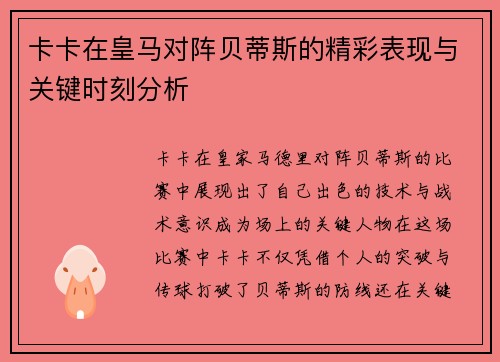 卡卡在皇马对阵贝蒂斯的精彩表现与关键时刻分析