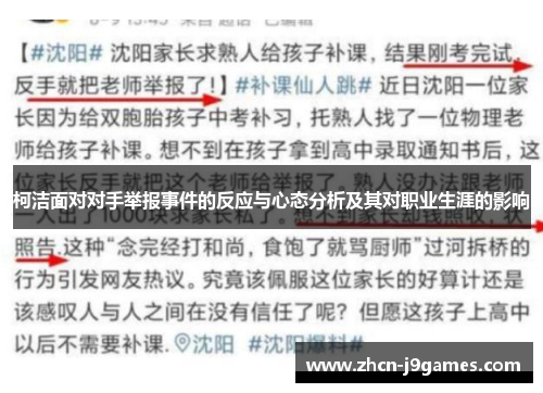 柯洁面对对手举报事件的反应与心态分析及其对职业生涯的影响