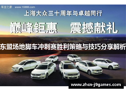 东盟场地脚车冲刺赛胜利策略与技巧分享解析