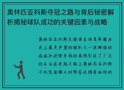奥林匹亚科斯夺冠之路与背后秘密解析揭秘球队成功的关键因素与战略