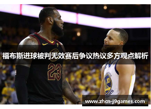 福布斯进球被判无效赛后争议热议多方观点解析