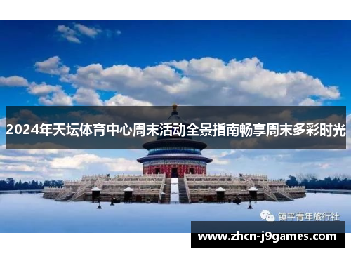 2024年天坛体育中心周末活动全景指南畅享周末多彩时光