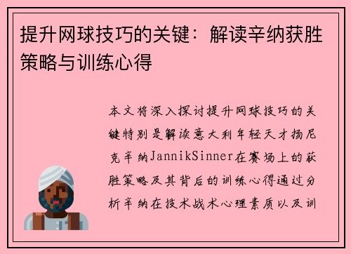提升网球技巧的关键：解读辛纳获胜策略与训练心得