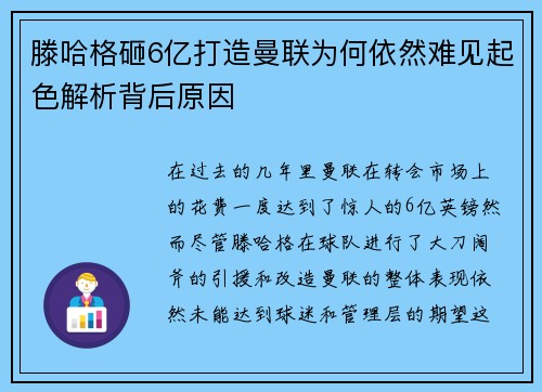 滕哈格砸6亿打造曼联为何依然难见起色解析背后原因