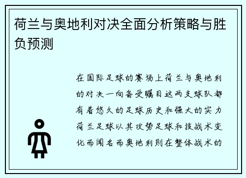荷兰与奥地利对决全面分析策略与胜负预测