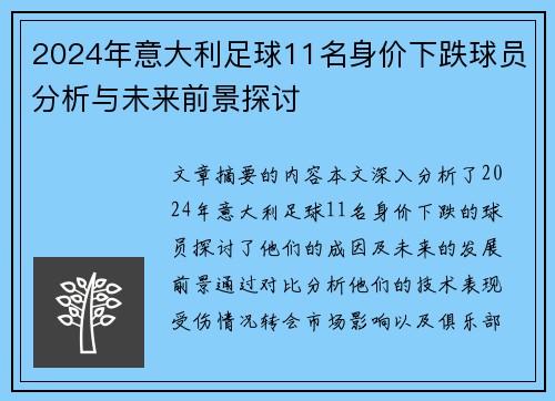 2024年意大利足球11名身价下跌球员分析与未来前景探讨