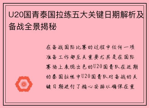 U20国青泰国拉练五大关键日期解析及备战全景揭秘
