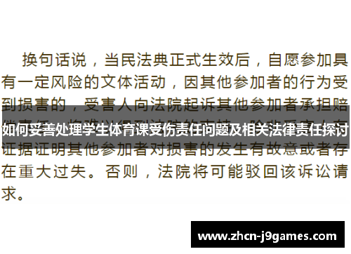 如何妥善处理学生体育课受伤责任问题及相关法律责任探讨