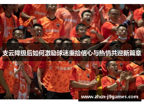 支云降级后如何激励球迷重拾信心与热情共迎新篇章
