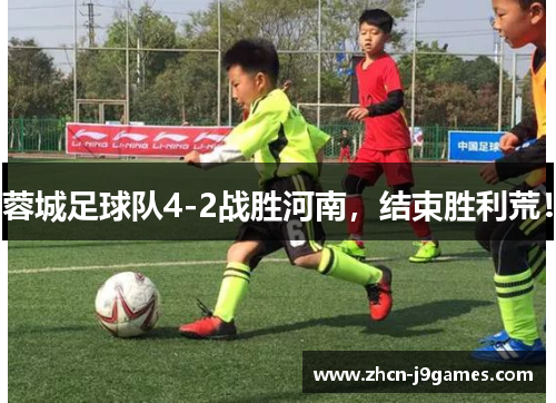 蓉城足球队4-2战胜河南，结束胜利荒！