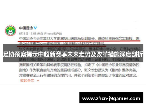 足协预案揭示中超新赛季未来走势及改革措施深度剖析