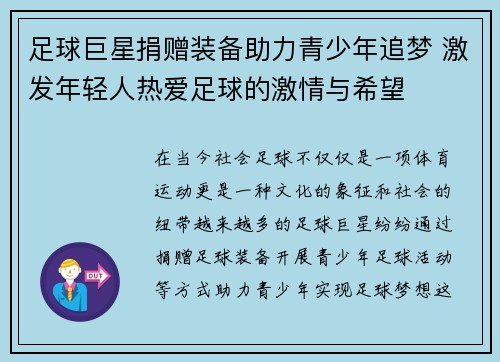 足球巨星捐赠装备助力青少年追梦 激发年轻人热爱足球的激情与希望
