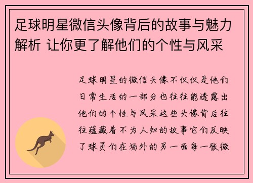 足球明星微信头像背后的故事与魅力解析 让你更了解他们的个性与风采
