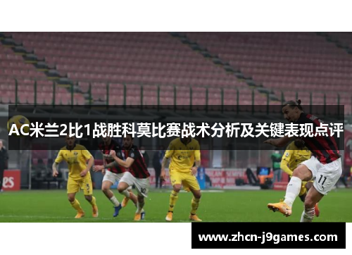 AC米兰2比1战胜科莫比赛战术分析及关键表现点评