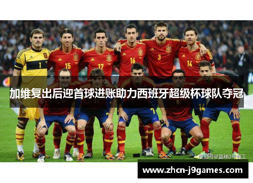 加维复出后迎首球进账助力西班牙超级杯球队夺冠