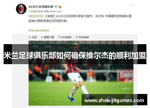 米兰足球俱乐部如何确保维尔杰的顺利加盟