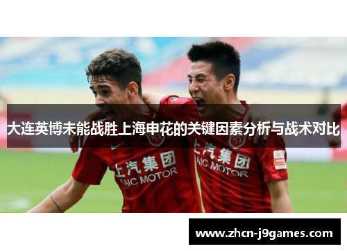 大连英博未能战胜上海申花的关键因素分析与战术对比
