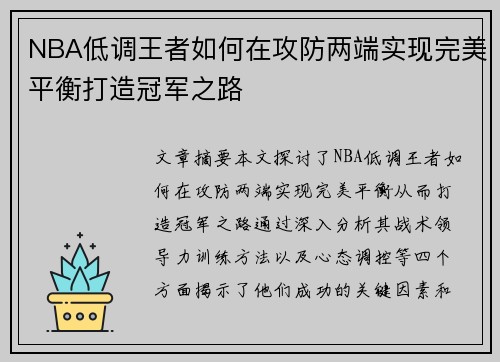 NBA低调王者如何在攻防两端实现完美平衡打造冠军之路