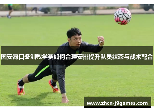 国安海口冬训教学赛如何合理安排提升队员状态与战术配合