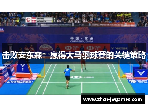 击败安东森：赢得大马羽球赛的关键策略