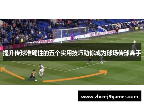 提升传球准确性的五个实用技巧助你成为球场传球高手